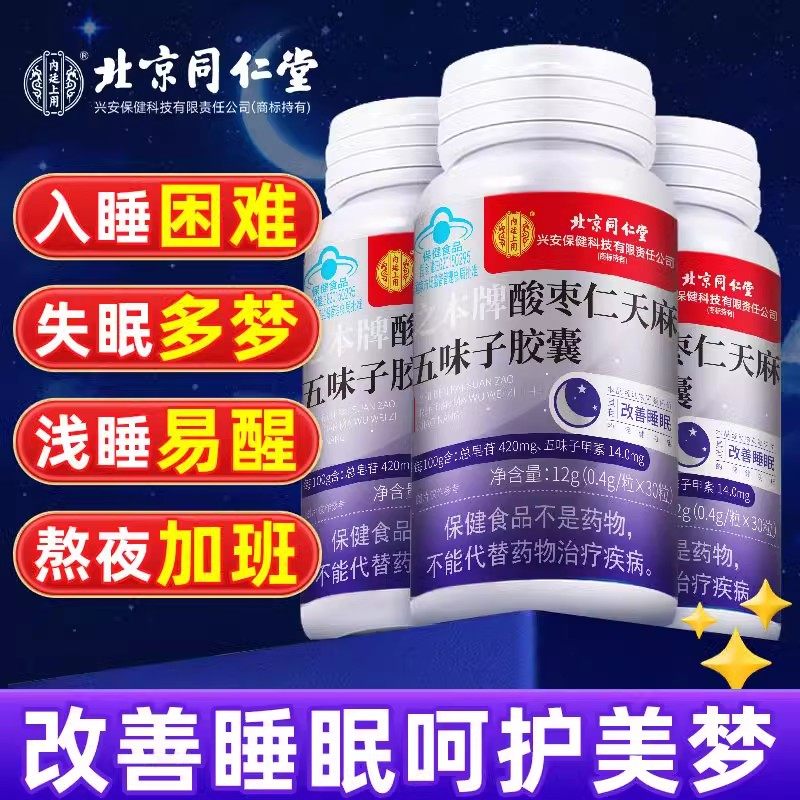 北京同仁堂酸枣仁天麻五味子软胶囊睡眠安神助眠官方正品评价- 淘宝网