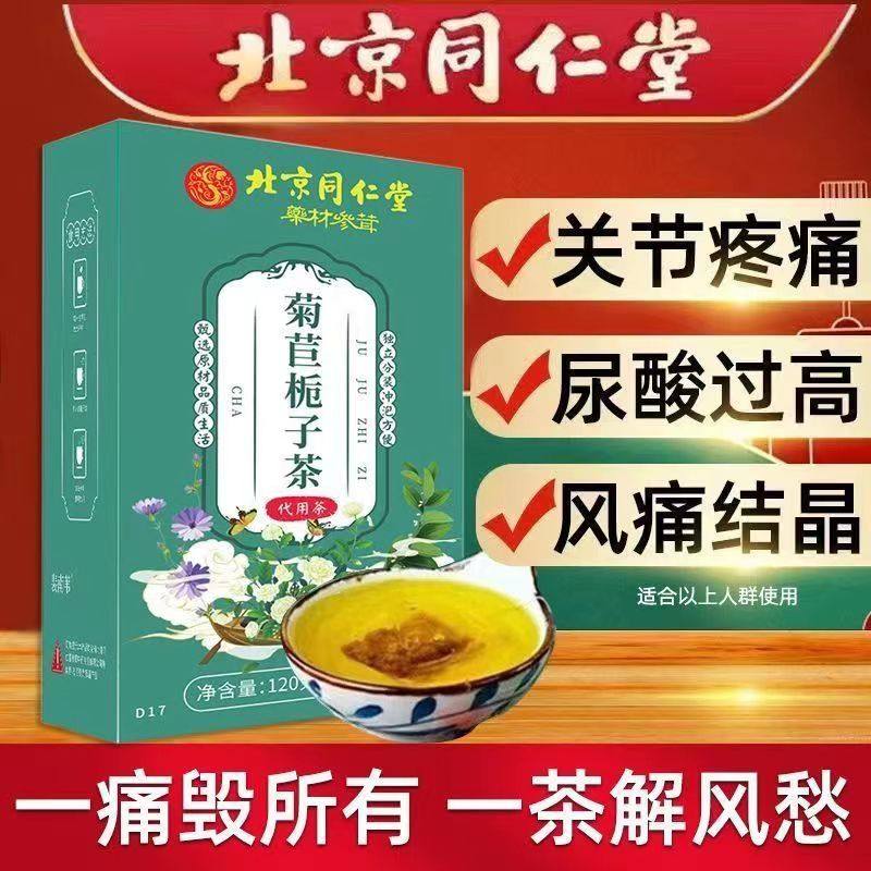 同仁堂菊苣栀子茶 中老年人适用的降尿酸养生茶 官方正品保健茶