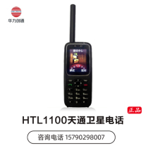 Tiantong satellite phone Huali 1100 HTL Huali Chuangtong 1100 Beidou satellite phone mobile phone GPS positioning