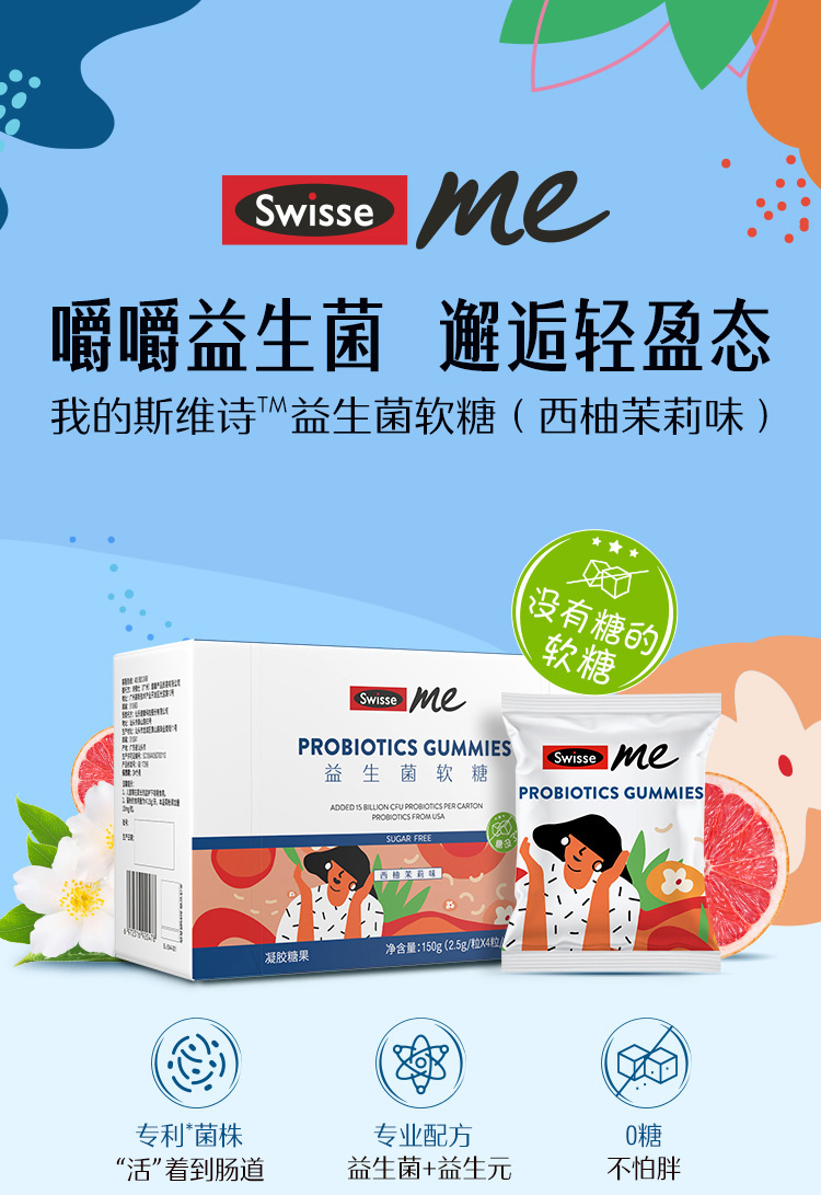 Swisse 斯维诗 益生菌软糖 西柚茉莉味 2.5g*60粒  双重优惠折后￥69.13包邮