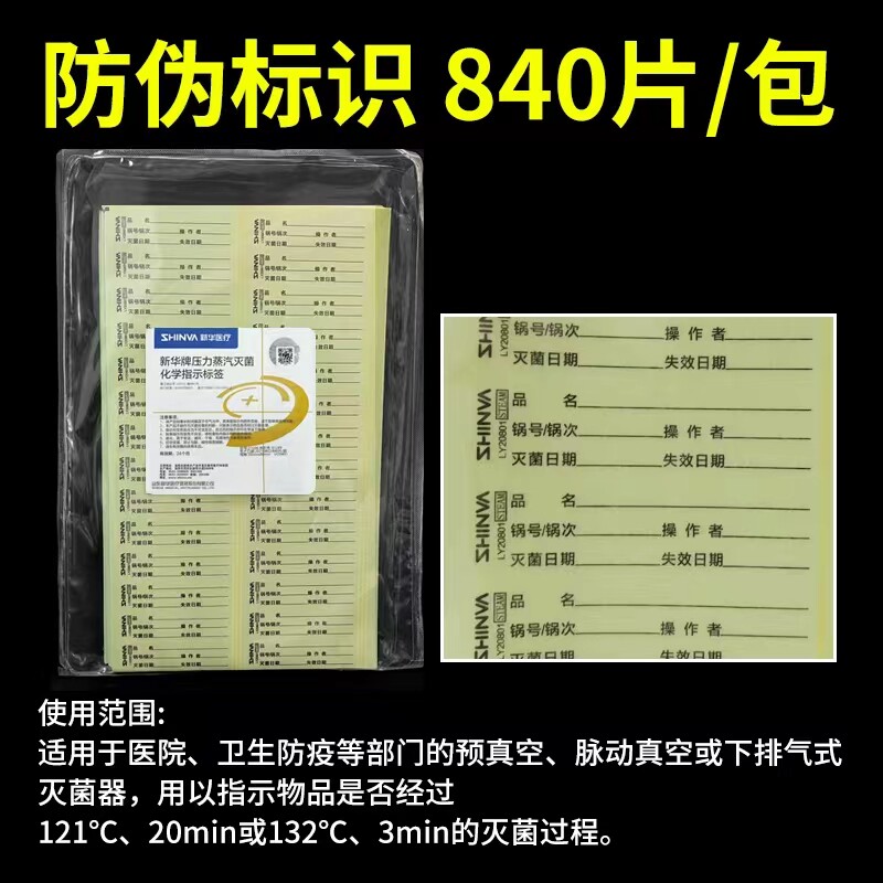 新华牌压力蒸汽灭菌标签指示标签灭菌化学消毒指示标签指示贴标签