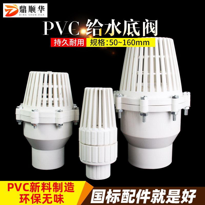 UPVC water supply bottom valve 110 plastic check valve thickened 75 check valve bottom pump filter screen inlet pipe fittings