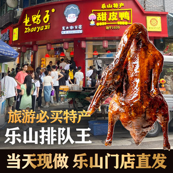 Leshan Zhao Duck Sweet Skin Duck Physical Store Straight Hair Oily Duck Vacuum Packaging Big Buddha Travel Specialty Gift Box