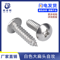 M3M4M5M6 Cross large flat head self-tapping screw Mushroom head large umbrella head wood screw Round head self-tapping screw