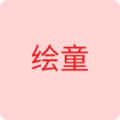 绘童服装企业店的LOGO
