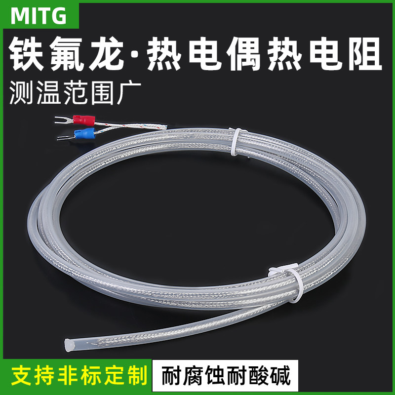 铁氟龙PT100热电偶四氟K型热电阻测温线温度传感器耐腐蚀耐酸碱