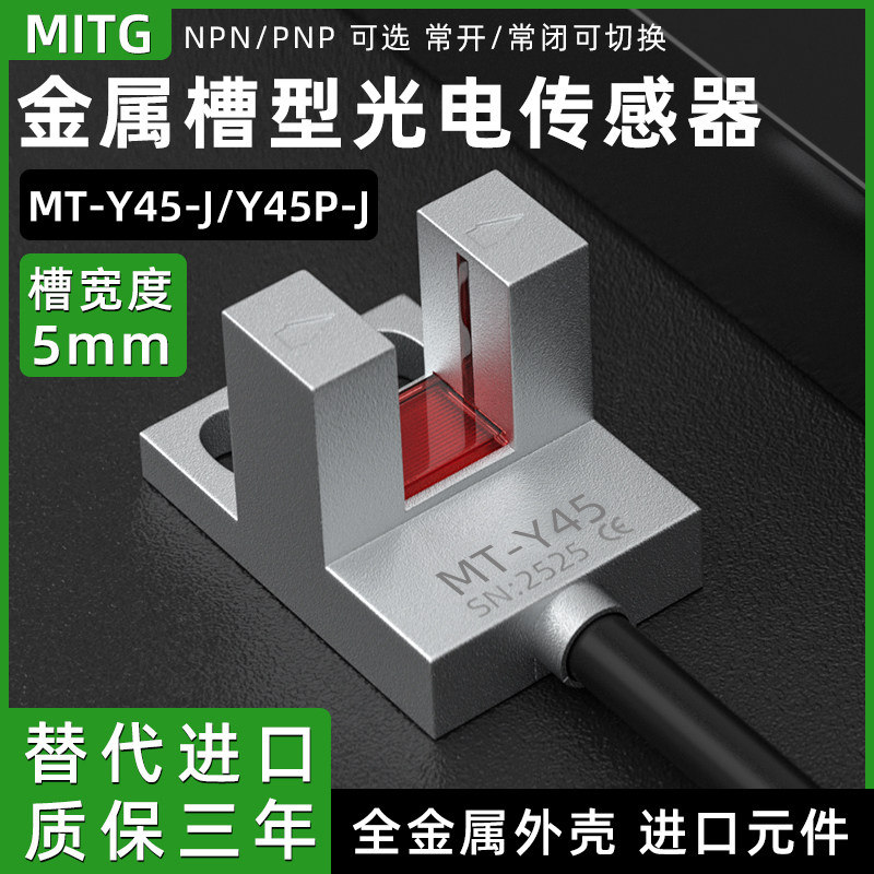 U型金属槽型光电开关MT-Y45-J原点开关限位感应开关PM-Y45P传感器