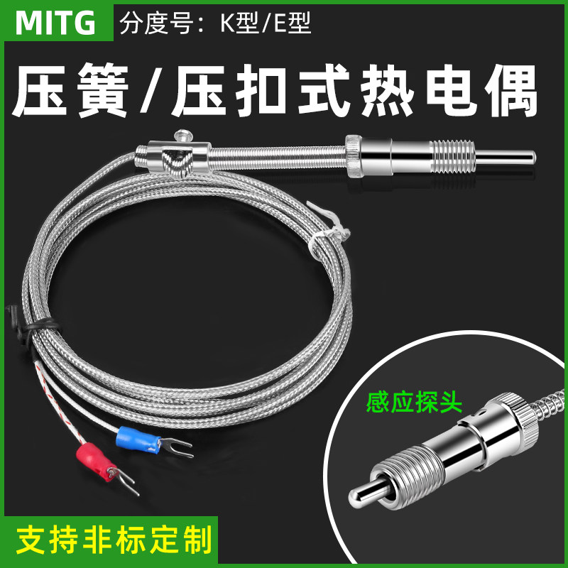 K型/E型压簧压扣式热电偶温度传感器 电热偶测温仪温控器测温探头