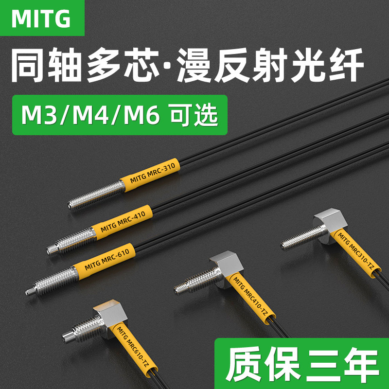 M3M4M6同轴多芯光纤传感器MRC-310光纤放大器直角漫反射光纤探头