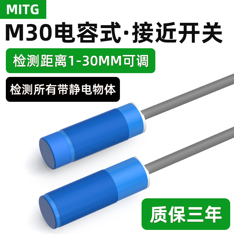 M30电容式接近开关 料位/液位/物料感应开关传感器MT-M30-15N-DR