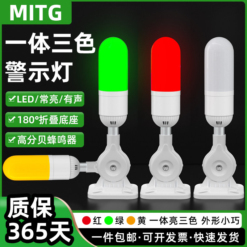 一体三色声光报警灯设备信号塔灯机床警示灯MT01-007闪亮常亮可选