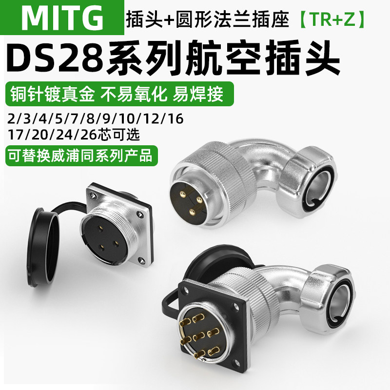 DS28航空插头2/3/4/5/8/10芯26针TR+Z法兰插座弯头工业连接器WS28