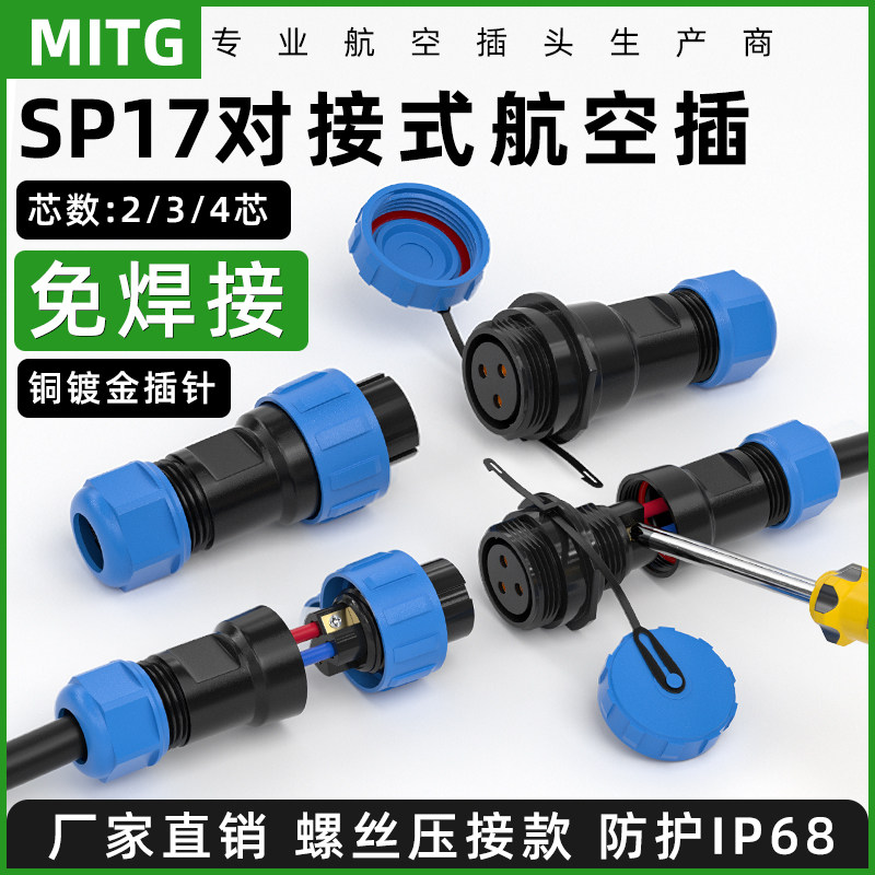 免焊接SP17对接型防水航空插头插座螺丝压接公母芯对接连接器IP68