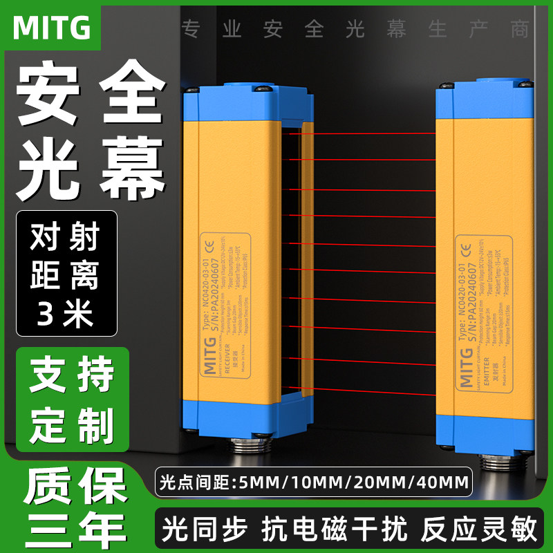 MITG安全光幕光栅传感器红外对射矩阵探测感应器机床防夹手保护器
