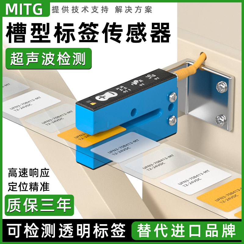 槽型超声波标签传感器检测透明标签贴标机光电感应器UFN3-70B413