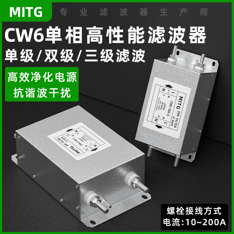 CW6单相交流电源滤波器EMC谐波净化器EMI高性能滤波器抗干扰220V