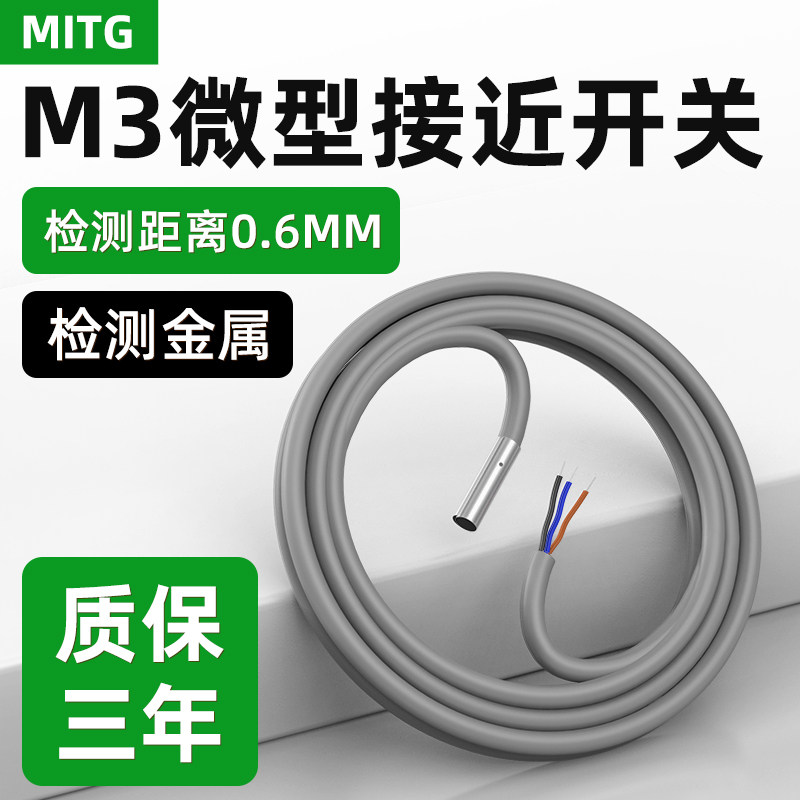 M3金属接近开关微小型限位感应开关埋入式传感器NPN/PNP三线24V