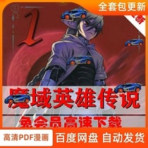 The Legend of Heroes of the Demon Realm Chapter 170 of Shiono Mikijiroji completed manga design electronic version material PDF original painting