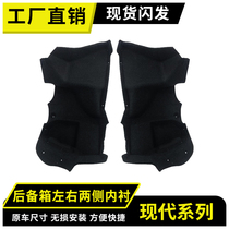 Suitable for Hyundai Reina Yuedong and Elantra trunks lined with soundproof cotton on the left and right sides and decorative panels lined on both sides of the trunk