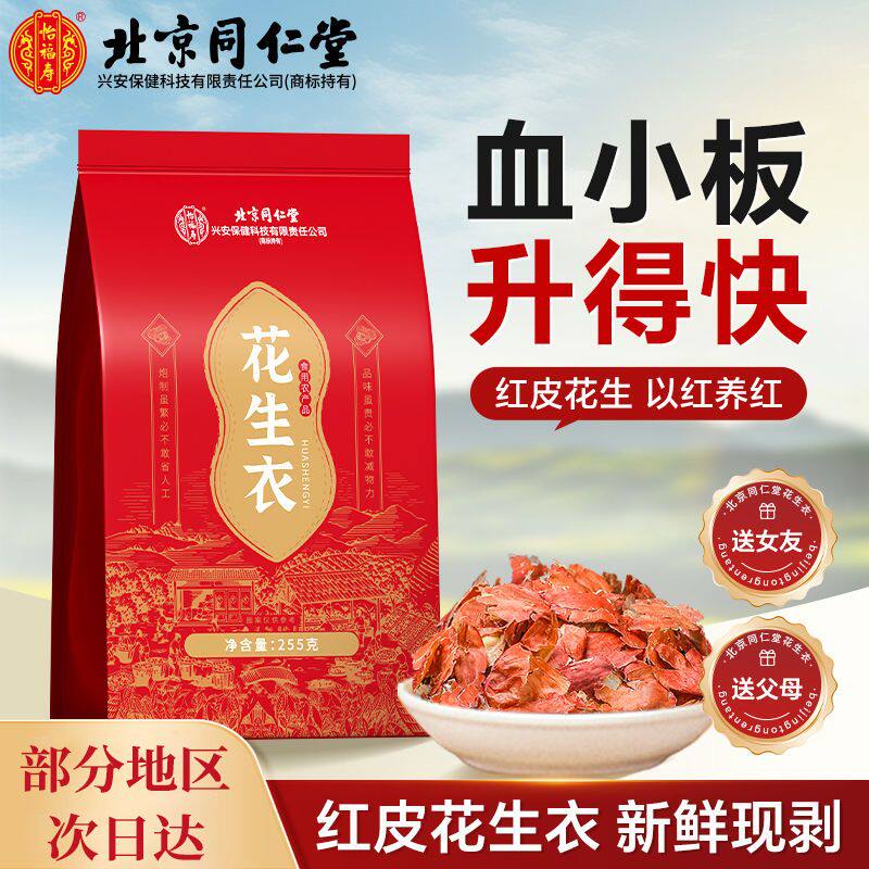北京同仁堂红皮花生衣泡水真能补血?揭秘“红皮花生衣”真相!-花生衣-淘宝百科网
