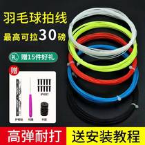 Badminton racket string high elasticity wear-resistant and durable racket string universal string replacement self-threading anti-breakage badminton racket string
