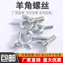 Sheep horn screw Butterfly ingot hand-screwed butterfly bolt screw iron galvanized M3M4M5M6M8M10M12
