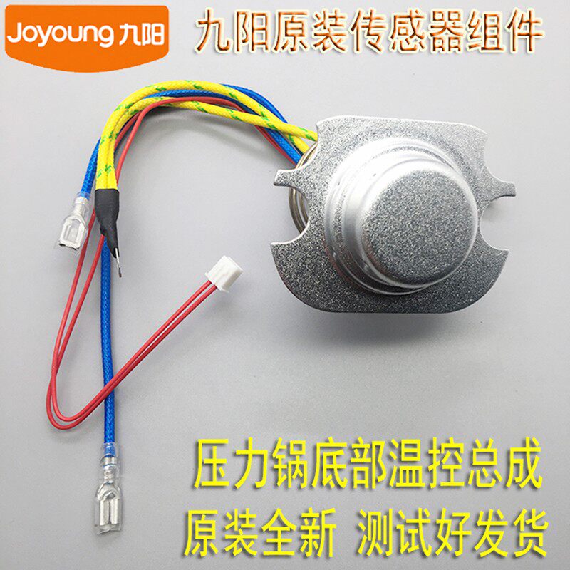 原装九阳压力锅配件锅底温度传感器整件电饭煲探头感温头磁钢控器
