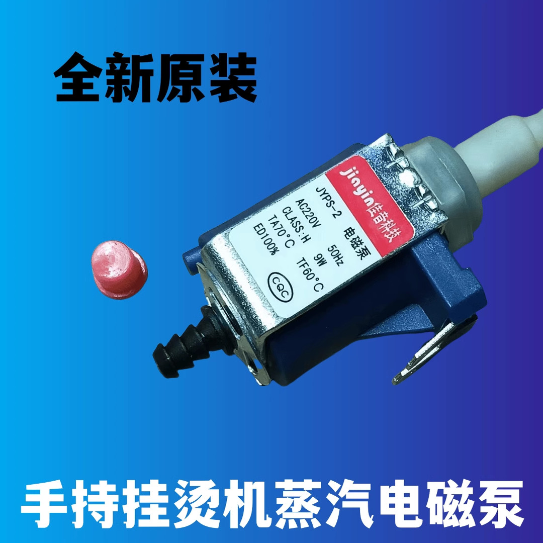 手持挂烫机GT72AX 水泵JYPS-2电磁泵YBJ10G/YBD15D1蒸汽抽水阀9w