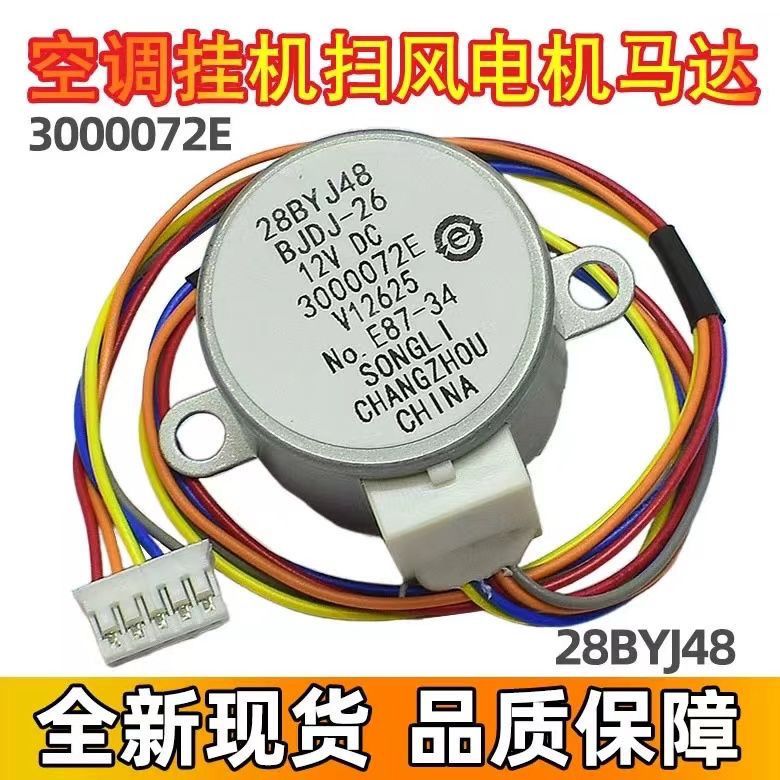 28BYJ48 适用于海尔空调配件挂机摆叶同步导风电机步进马达