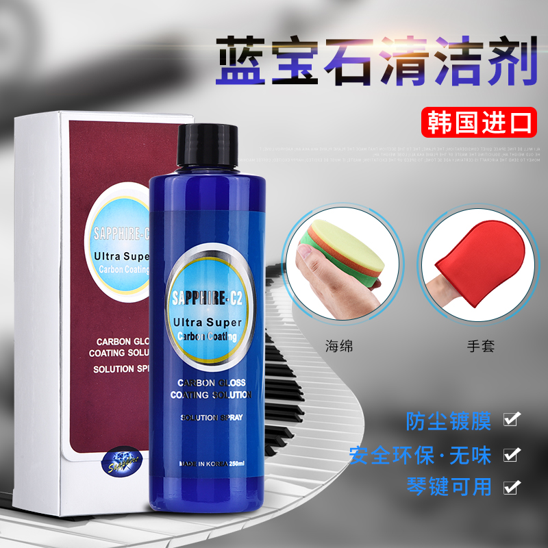 Sapphire high-end piano cleaning agent repair liquid dust coating agent guitar dihu gukite common use