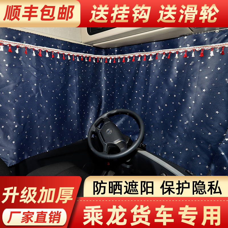 Truck Supplies Vehicle curtains Dongfeng Lyu steam by Dragon H5H7M3M5M7T5T7 Special sun protection van sun-shading curtains