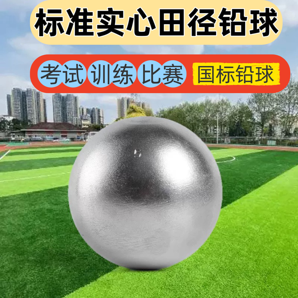 砲丸投げ 固形球 中学受験 トレーニング 検定専用 全国標準競技会 2/3/4/5/6/7.26kg