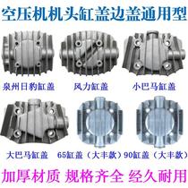 Silent oil-free air pump accessories with oil piston type air compressor cylinder head straight online wind-lid side cover