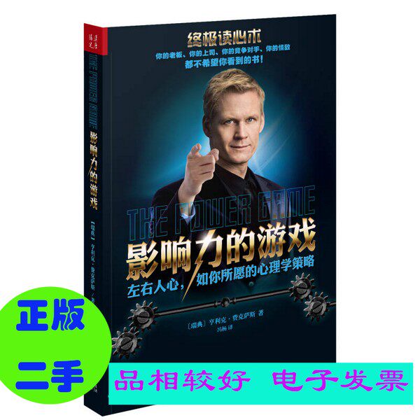 二手/ 影响力的游戏 左右人心，如你所愿的心理学策略 （瑞典）亨利克·费克萨斯著；冯杨译 9787203086741 （套装是单本）