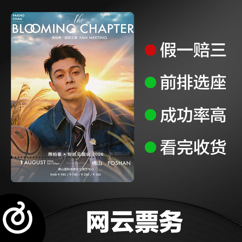 Foshan Pakho Chau concert ticket "CHAPTER IV" fan meeting tour proxy purchase