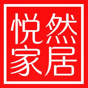 悦然家居企业店的LOGO