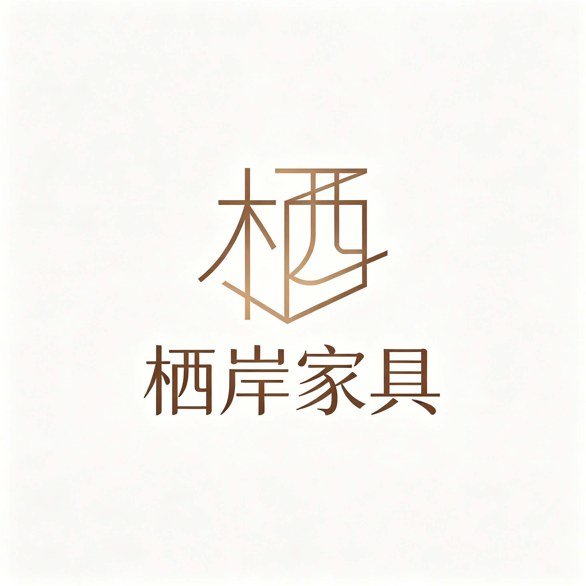 栖岸家具