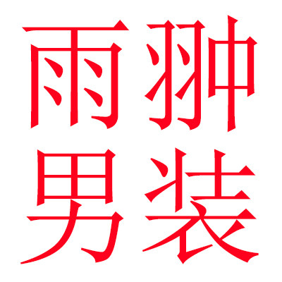 雨翀服饰特卖企业店
