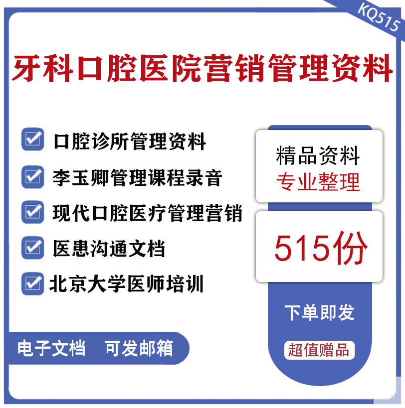 Dental and Stomatological Hospital Marketing Management Materials Dental Clinic Management Materials (Video Pictures PDF) Doctor-patient Communication Documents Management and Marketing of Modern Stomatological Medical Institutions