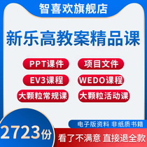 2021 new Lego teaching case fine courses Lego teaching PPT courseware course teaching information EV3 courses 60 class time WEDO course big grain regular 159 hours class granditional granular activity class