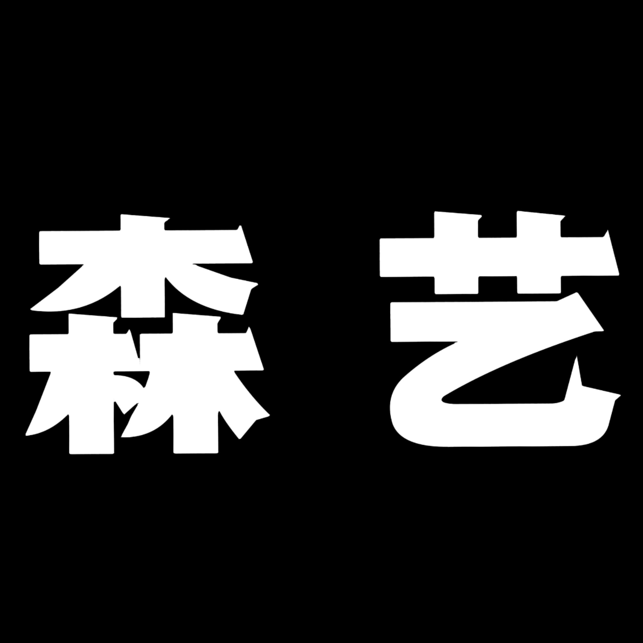 森艺家居直销店 源头工厂