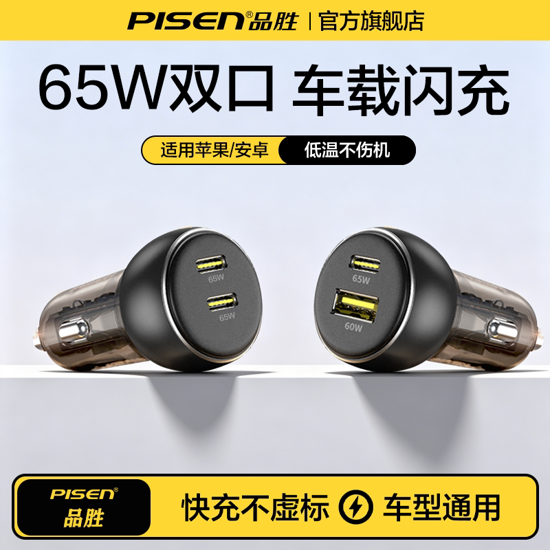 品胜车载充电器65W超级快充头适用苹果17汽车转换插头点烟器车充