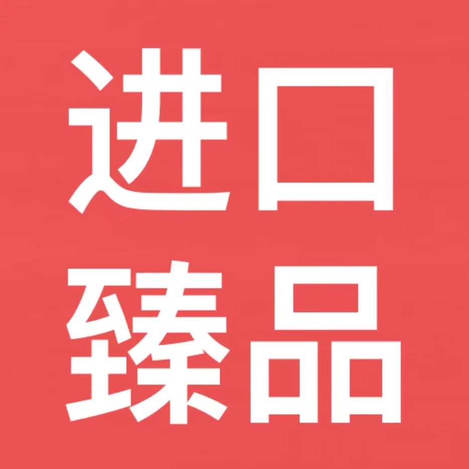 日本MUJIE进口臻品淘