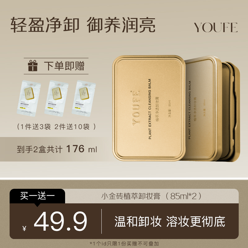 【1つ買うと1つ無料】YOUFE 植物エキス スモール ゴールド ブリック クレンジングバーム ジェントル アイ&amp;リップローション ディープクレンジングで黒ずみを除去