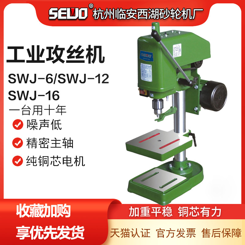West Lake Grinding Wheel Factory Tapping Machine SWJ-6 SWJ-12 SWJ-16 Take Thread Drilling Machine