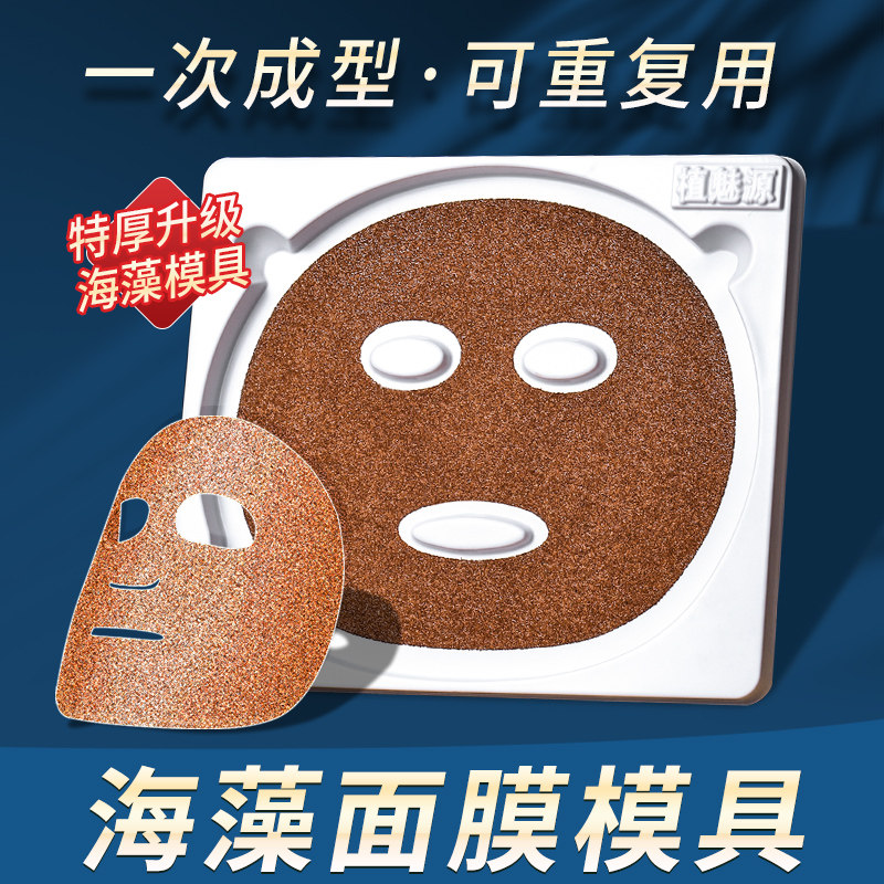 Seaweed mask mold mold free adjustment artifact special grinding tool homemade tray mask board forming mask mask homemade