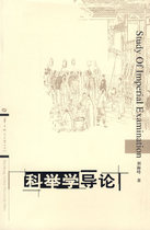 Introduction to the New Imperial Examination Central China Normal University Press 9787562231851 Liu Haifeng