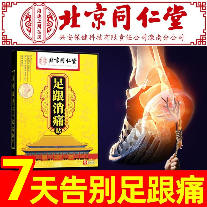 Beijing Tongrentang Heel Pain special sticking paste to relieve foot heel pain medicine walking foot in front of pain and tendinitis paste