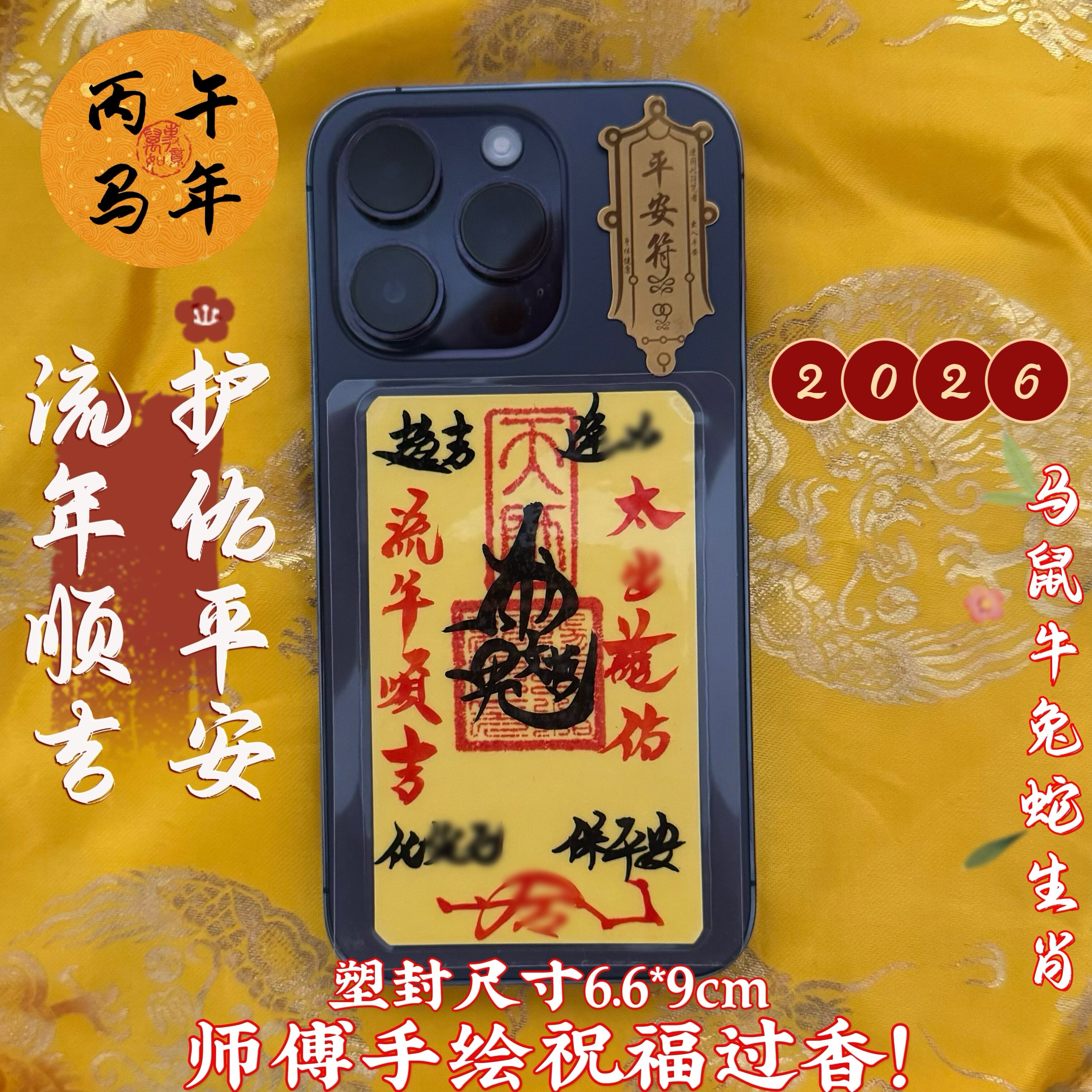 2026年师傅纯写丙午年岁化解破岁转运物件平安护身符挂件装手机纸评价