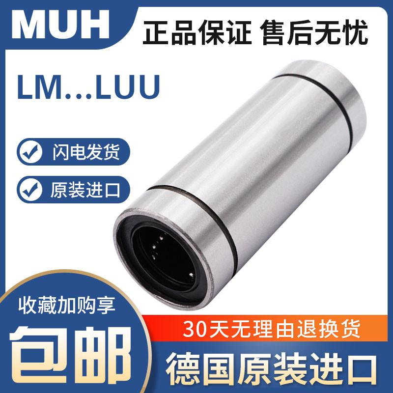 直线轴承MUH进口 LM 4 5 6 8 10 12 13 16 20 25 30 L UU加长德国